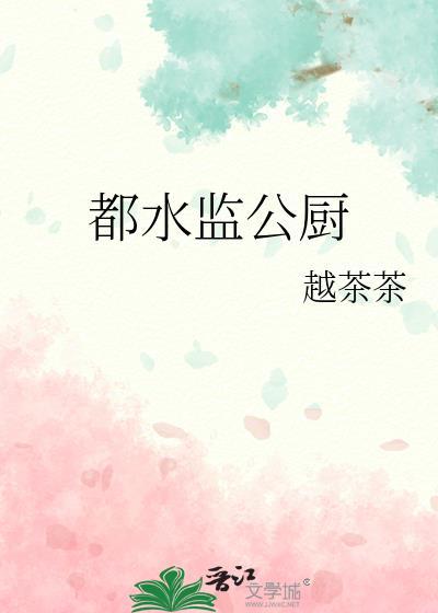 都水监公厨全文免费阅读最新章节更新时间
