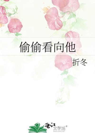 偷偷的看他