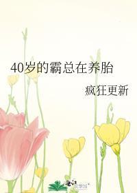 40岁的霸总在养胎 疯狂更新