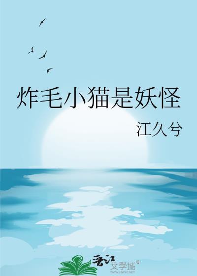 炸毛小猫是妖怪全文阅读
