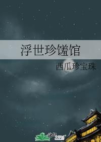 浮世珍馐馆讲的什么