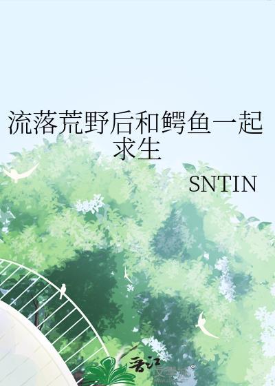 荒野求生鳄鱼沼泽是第几集