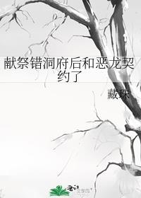 献祭错洞府后和恶龙契约了最新章节更新时间