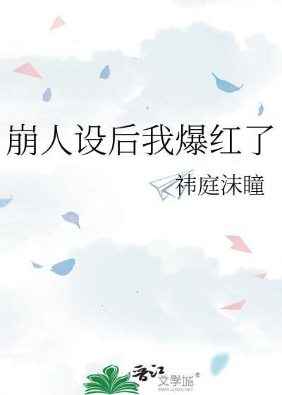 崩人设后我成了万人迷简介