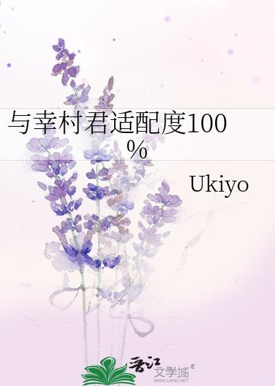 与幸村君适配度100%免费