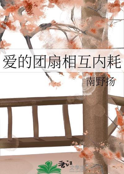 爱的团扇相互内耗全文