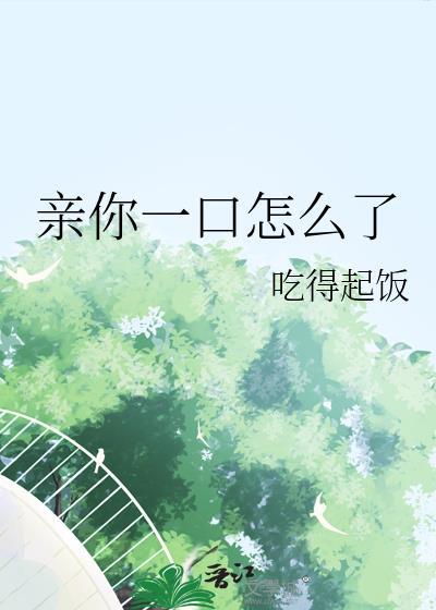 亲你一口怎么了陶宛