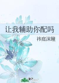 让我辅助你配吗百度