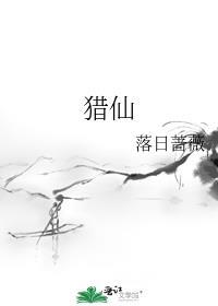 猎仙百度百科