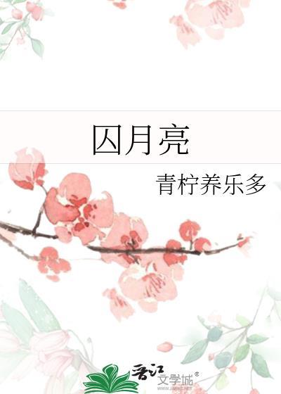 囚月亮gl