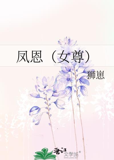 凤恩女尊文