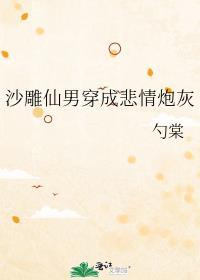 沙雕仙男穿成悲情炮灰全文免费