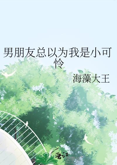 男朋友说我小可怜