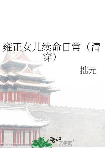 雍正女儿续命日常(清穿) 拙元