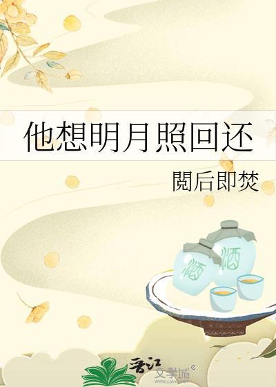 他想明月照回还免费阅读