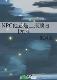、npc他有点妖[穿书
