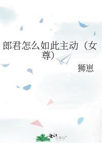 郎君另一半叫什么