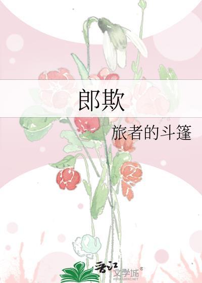 郎欺男主真有小妾?