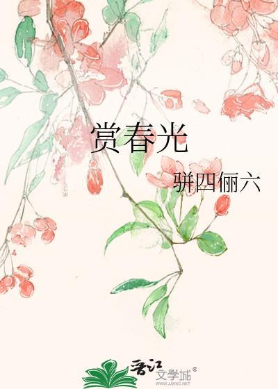赏春光打一动物