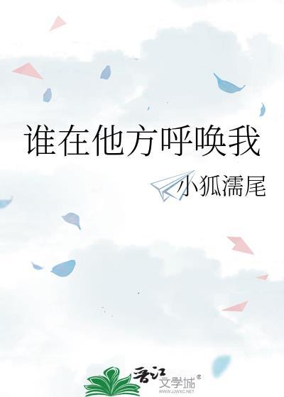 谁在他方呼唤我小狐濡尾