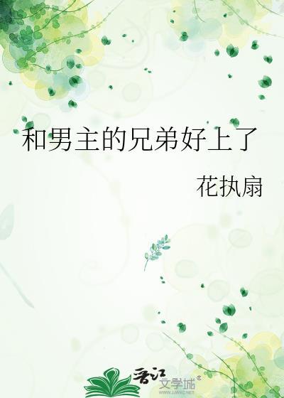 男主和男主兄弟都喜欢女主的