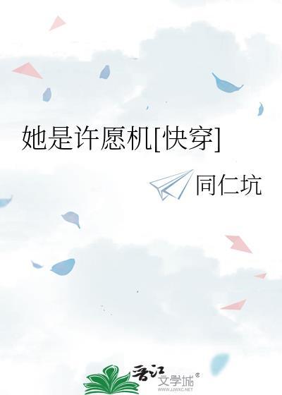 她是许愿机快穿TXT全本
