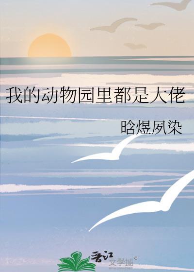 我的动物园作文