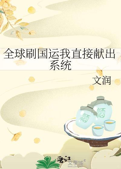 全球刷国运我直接献出系统晋江