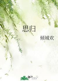 思归原文及翻译