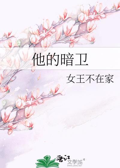 他的暗卫结局