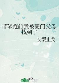 带球跑前我被豪门父母找到了免费