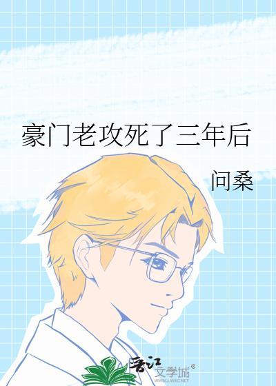 豪门老攻死了三年后是双重生吗