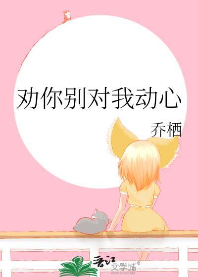 劝你对我好点江娓