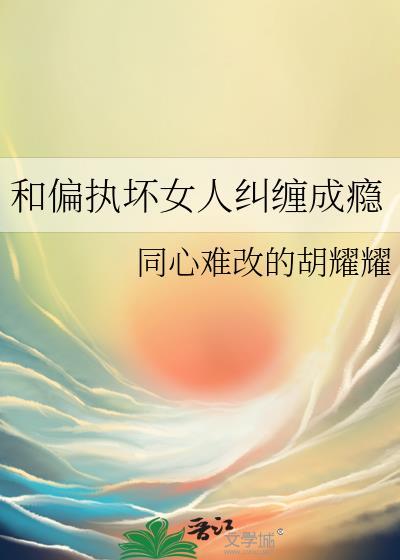 和偏执坏女人纠缠成瘾g1