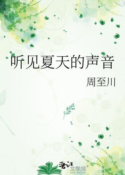 听见夏天的声音什么意思