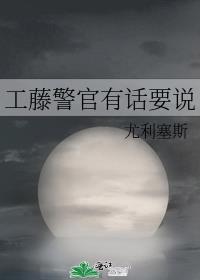 工藤警官有话要说免费