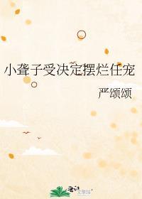小聋子受决定摆烂任宠 严颂颂