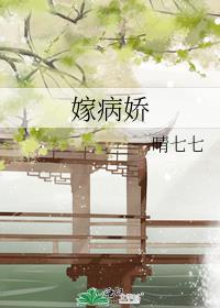 嫁病娇后我咸鱼了 作者乌合之宴