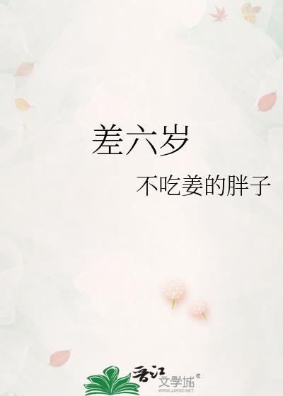 差六岁的属相