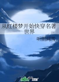 从红楼梦开始签到