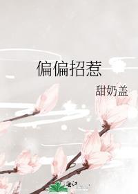 偏偏招惹你是人间理想在线阅读