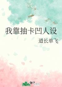 我靠抽卡凹人设简介