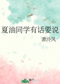 夏油同学有话要说免费