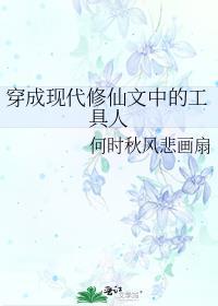 穿成修仙文里的