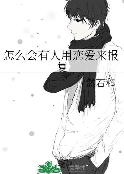 怎么会有人用恋爱来报复笔趣阁