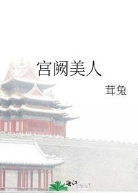 宫阙美人谋免费阅读