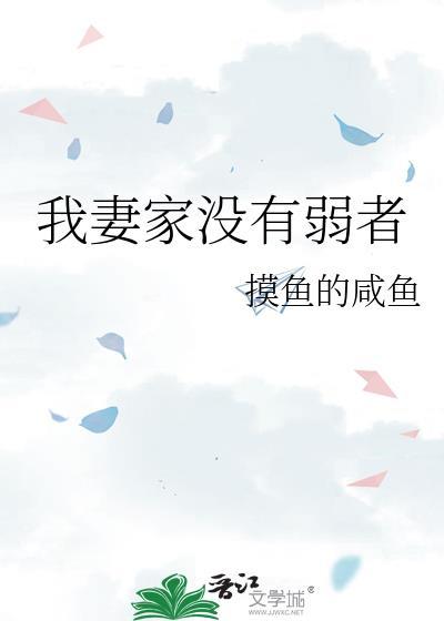姓我妻的没有弱者