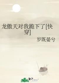 龙傲天对我跪下了[快穿
