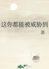 这你都能被威胁到 翡逆天邪神网