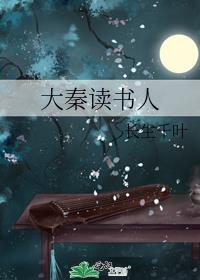 大秦读书就能变强靖雁